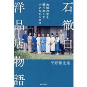 石徹白洋品店物語―地域の宝を掘り起こす小さなビジネス [単行本]