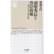 羽柴秀長と豊臣政権－秀吉を支えた弟の生涯(ちくま新書<１８７６>) [新書]