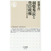 羽柴秀長と豊臣政権―秀吉を支えた弟の生涯(ちくま新書) [新書]