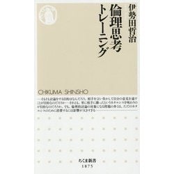 倫理思考トレーニング(ちくま新書) [新書]