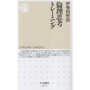 倫理思考トレーニング(ちくま新書<１８７５>) [新書]