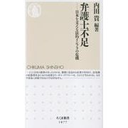 弁護士不足－日本を支える法的インフラの危機(ちくま新書<１８７７>) [新書]