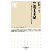 弁護士不足－日本を支える法的インフラの危機(ちくま新書<１８７７>) [新書]