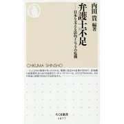 弁護士不足―日本を支える法的インフラの危機(ちくま新書) [新書]