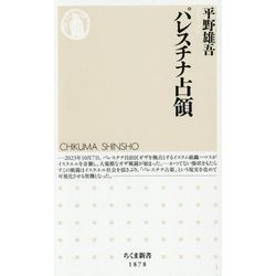 パレスチナ占領(ちくま新書) [新書]