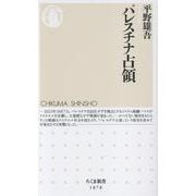 パレスチナ占領(ちくま新書<１８７８>) [新書]