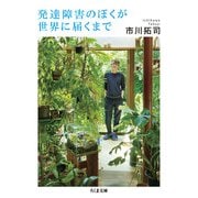 発達障害のぼくが世界に届くまで(ちくま文庫<い-108-1>) [文庫]