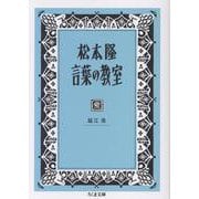 松本隆　言葉の教室(ちくま文庫<の-20-1>) [文庫]