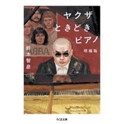 ヤクザときどきピアノ　増補版(ちくま文庫<す-35-1>) [文庫]