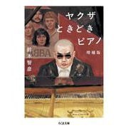 ヤクザときどきピアノ　増補版(ちくま文庫<す-35-1>) [文庫]
