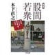 股間若衆―男性像における曖昧模っ糊りの研究 増補 (ちくま文庫) [文庫]