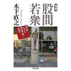 股間若衆―男性像における曖昧模っ糊りの研究 増補 (ちくま文庫) [文庫]