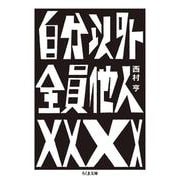 自分以外全員他人(ちくま文庫<に-22-1>) [文庫]