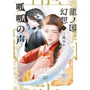 龍ノ国幻想８ 呱呱の声(新潮文庫ｎｅｘ（ネックス）) [文庫]