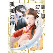 龍ノ国幻想〈8〉呱呱の声(新潮文庫nex) [文庫]
