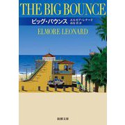 ビッグ・バウンス(新潮文庫) [文庫]