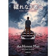 穢れなき者へ(新潮文庫) [文庫]