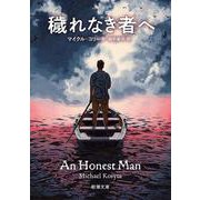 穢れなき者へ(新潮文庫) [文庫]