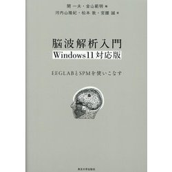 脳波解析入門―EEGLABとSPMを使いこなす Windows 11対応版 [単行本]