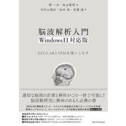脳波解析入門　Windows11対応版－EEGLABとSPMを使いこなす [単行本]