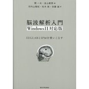 脳波解析入門―EEGLABとSPMを使いこなす Windows 11対応版 [単行本]