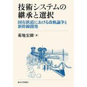 技術システムの継承と選択－国有鉄道における改軌論争と新幹線開発 [単行本]