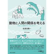 動物と人間の関係を考える－日本人と動物のビッグヒストリー [単行本]