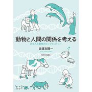 動物と人間の関係を考える―日本人と動物のビッグヒストリー [単行本]