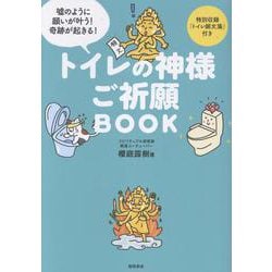 トイレの神様　ご祈願ＢＯＯＫ [単行本]