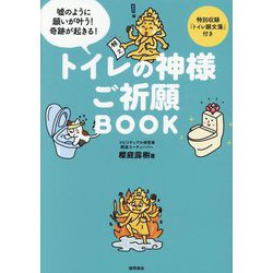 トイレの神様ご祈願BOOK [単行本]