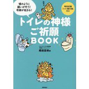 トイレの神様ご祈願BOOK [単行本]