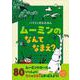 バイリンガルえほん　ムーミンの　なんて　なまえ？ [絵本]