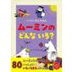 バイリンガルえほん　ムーミンの　どんな　いろ？ [絵本]