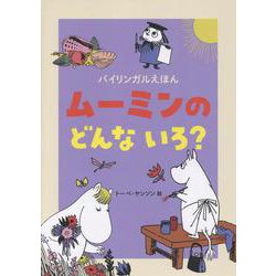 バイリンガルえほん　ムーミンの　どんな　いろ？ [絵本]
