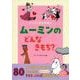 バイリンガルえほん　ムーミンの　どんな　きもち？ [絵本]