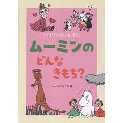 バイリンガルえほん　ムーミンの　どんな　きもち？ [絵本]