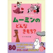 バイリンガルえほん　ムーミンの　どんな　きもち？ [絵本]
