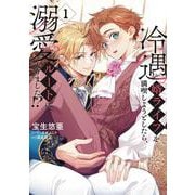 冷遇婿ライフを満喫しようとしたら、溺愛ルートに入りました!? 1(集英社ガールズコミックス) [コミック]