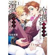 冷遇婿ライフを満喫しようとしたら、溺愛ルートに入りました!? 1(集英社ガールズコミックス) [コミック]