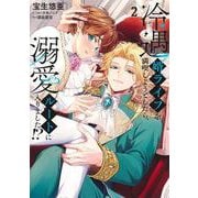 冷遇婿ライフを満喫しようとしたら、溺愛ルートに入りました!? 2(集英社ガールズコミックス) [コミック]