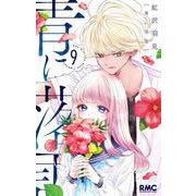 青に落雷 9(りぼんマスコットコミックス) [コミック]