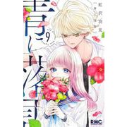 青に落雷 9(りぼんマスコットコミックス) [コミック]