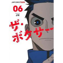 ザ・ボクサー 6(ジャンプコミックス) [コミック]