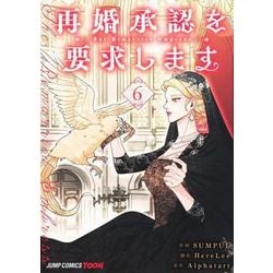 再婚承認を要求します 6(ジャンプコミックス) [コミック]