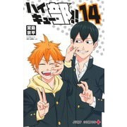 ハイキュー部!! 14(ジャンプコミックス) [コミック]