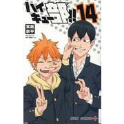 ハイキュー部!! 14(ジャンプコミックス) [コミック]