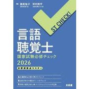 ST CHECK!　言語聴覚士国家試験必修チェック2026　分野別要点マスター [単行本]