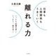 仕事も人間関係もうまくいく離れる力 [単行本]