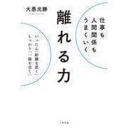 仕事も人間関係もうまくいく離れる力－いったん「距離を置く」、しっかり「一線を引く」(単行本) [単行本]