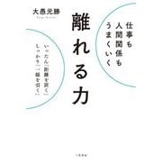 仕事も人間関係もうまくいく離れる力 [単行本]